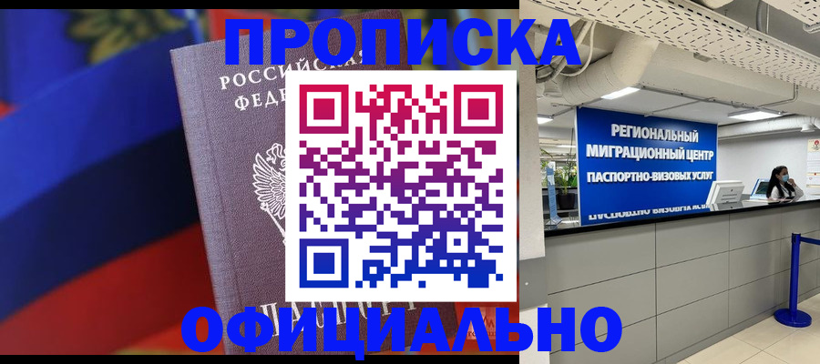 купить прописку в Череповце